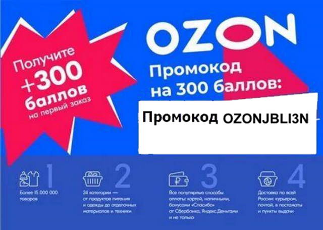 Озон октябрь. Промокоды Озон. OZON 300 баллов. Промокод 300р Озон. Озон 300 баллов на первый заказ.